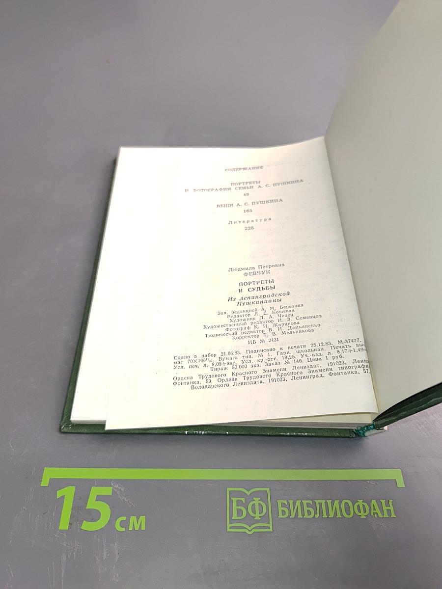 Портреты и судьбы