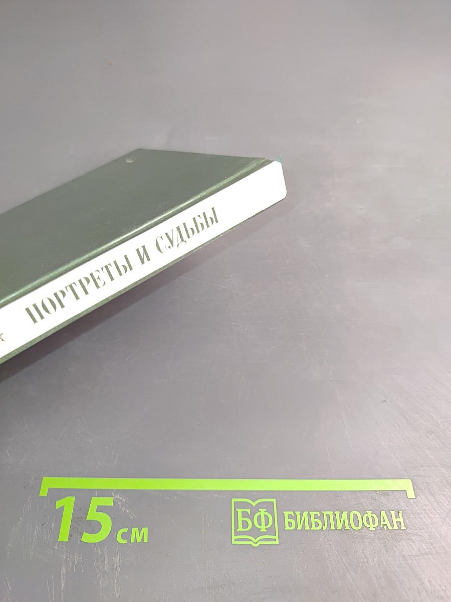 Портреты и судьбы