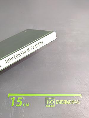 Портреты и судьбы