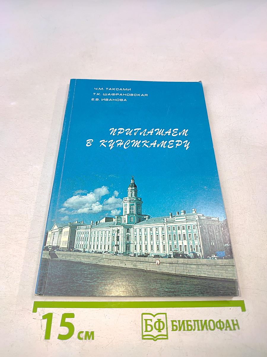 Приглашаем в Кунсткамеру