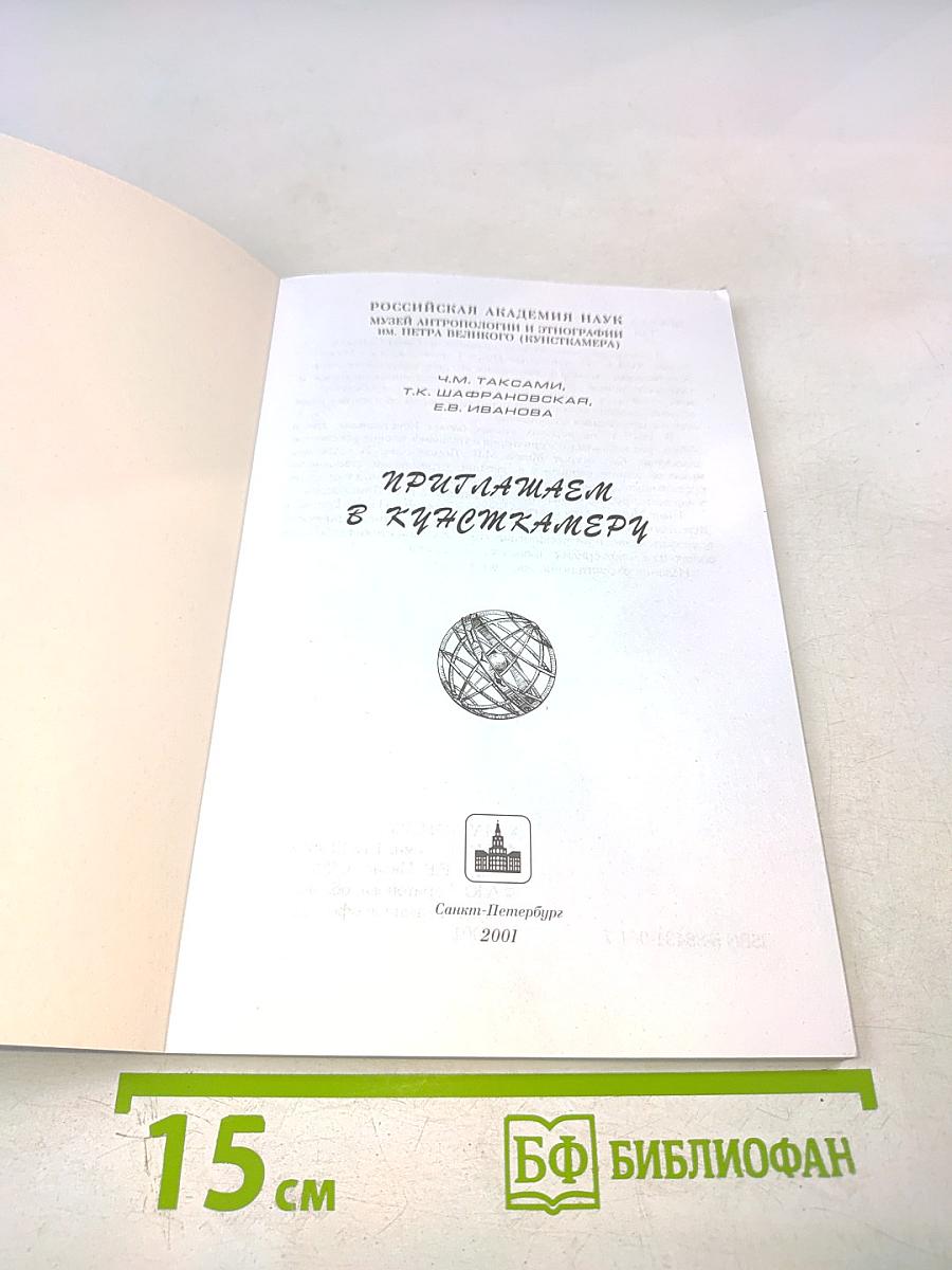 Приглашаем в Кунсткамеру
