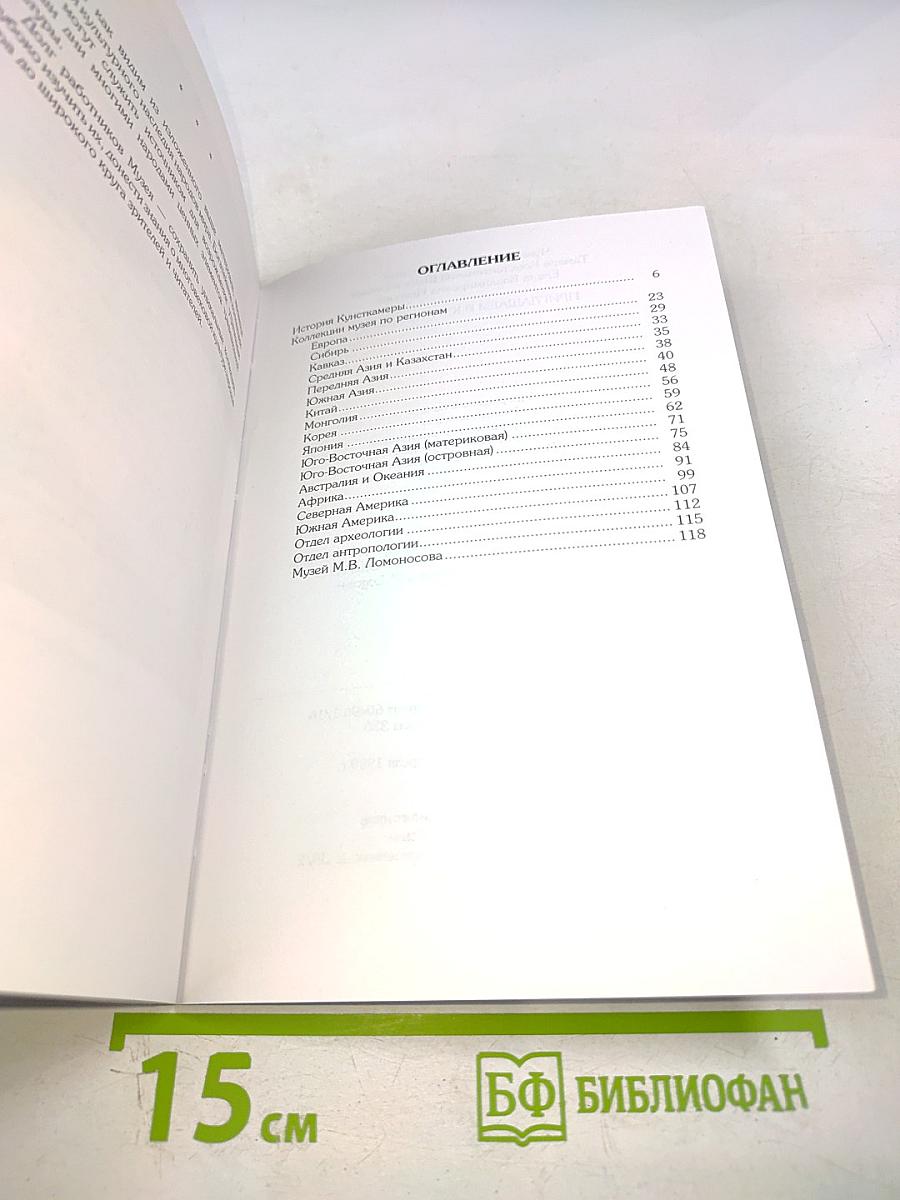 Приглашаем в Кунсткамеру