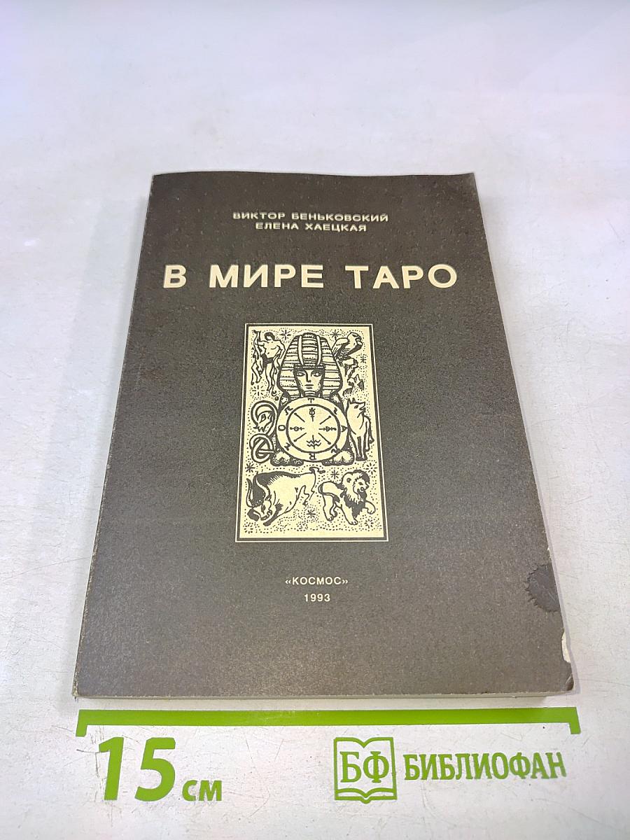 В Мире Таро