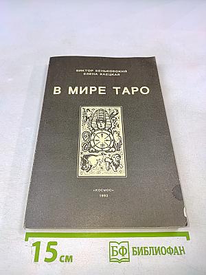 В Мире Таро