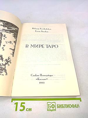 В Мире Таро