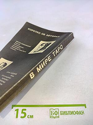 В Мире Таро