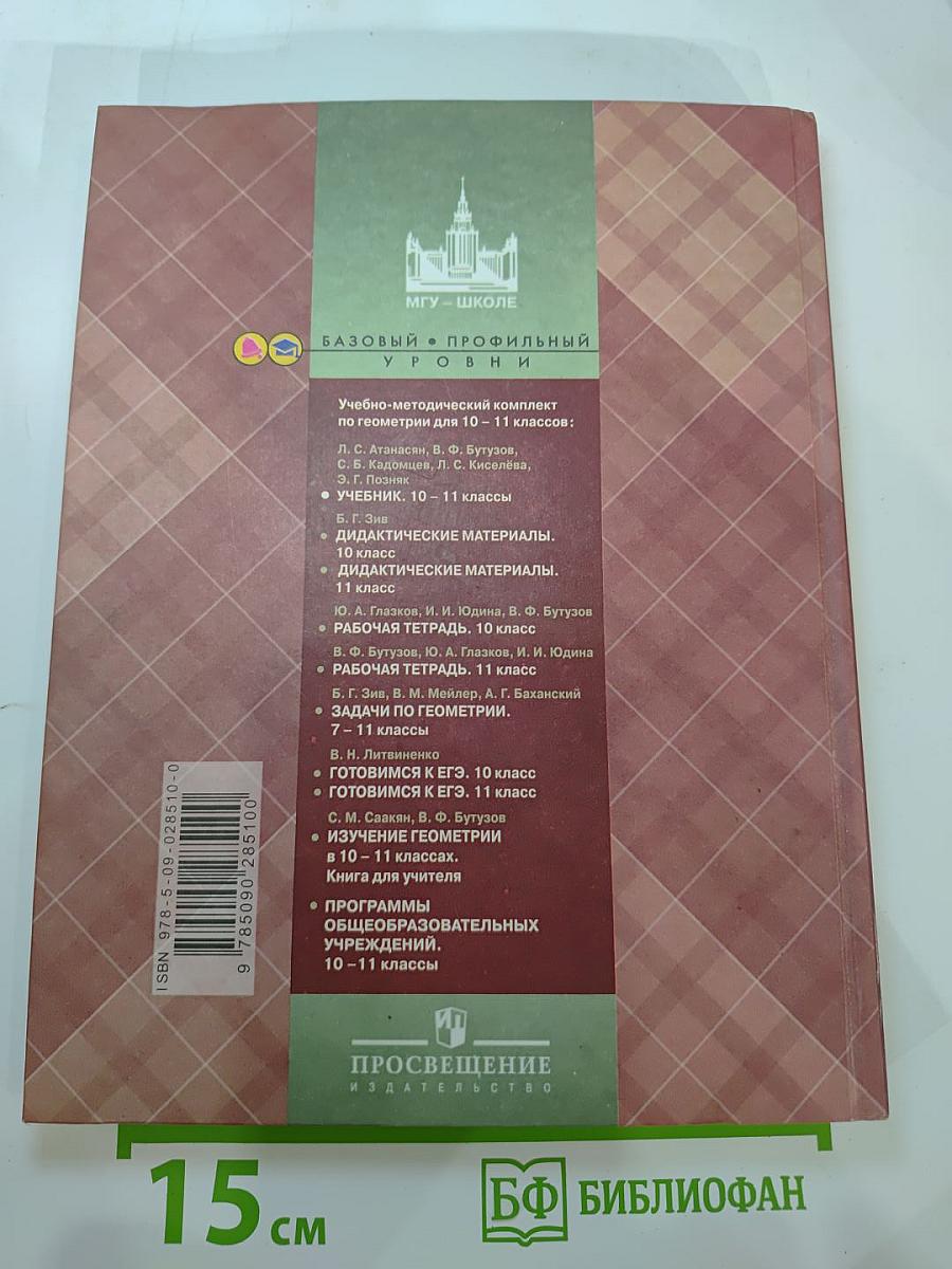 Геометрия 10-11 классы