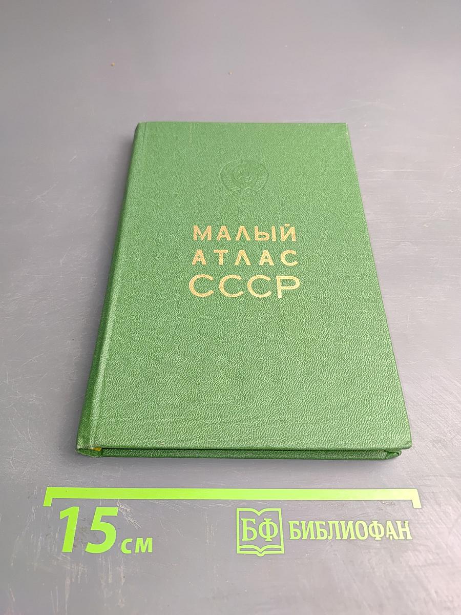 Малый атлас СССР