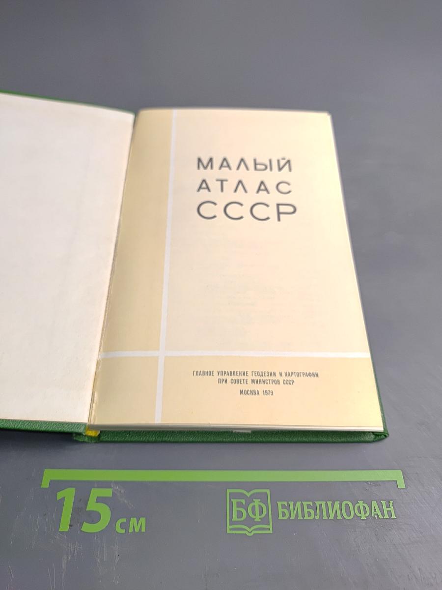Малый атлас СССР