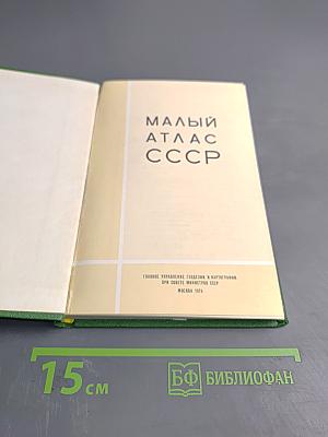 Малый атлас СССР