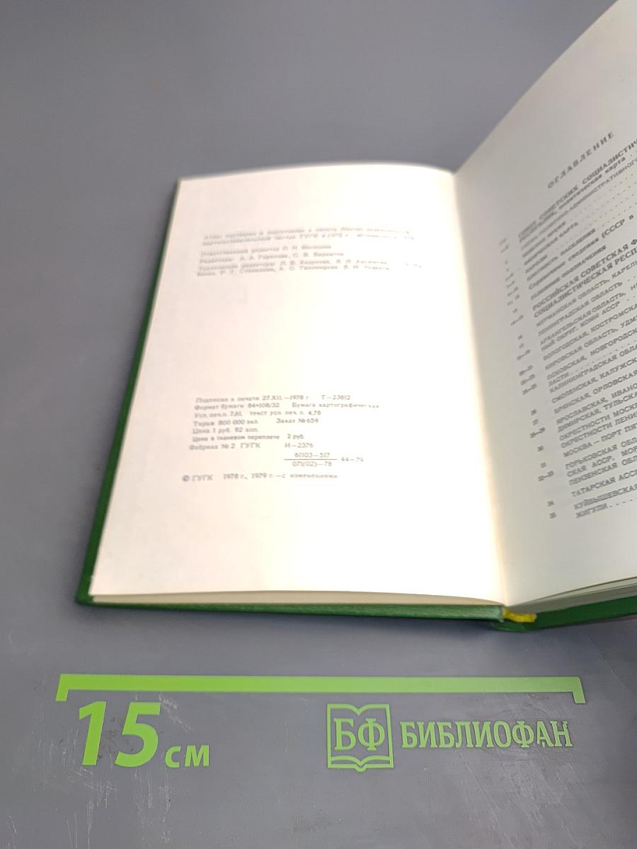 Малый атлас СССР