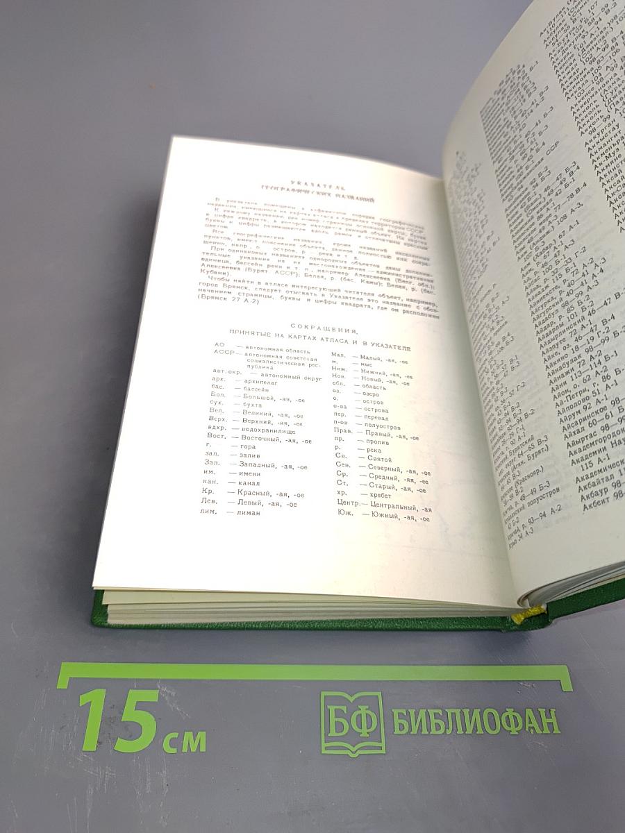 Малый атлас СССР