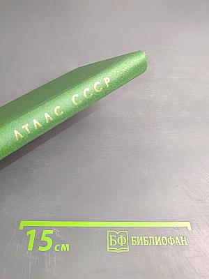 Малый атлас СССР