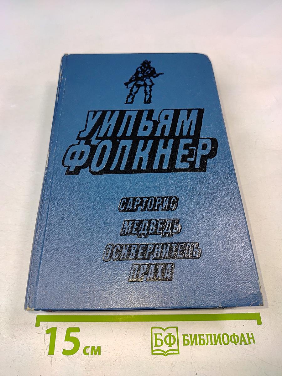 Уильям Фолкнер. Сарторис. Медведь. Осквернитель праха