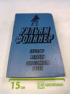 Уильям Фолкнер. Сарторис. Медведь. Осквернитель праха