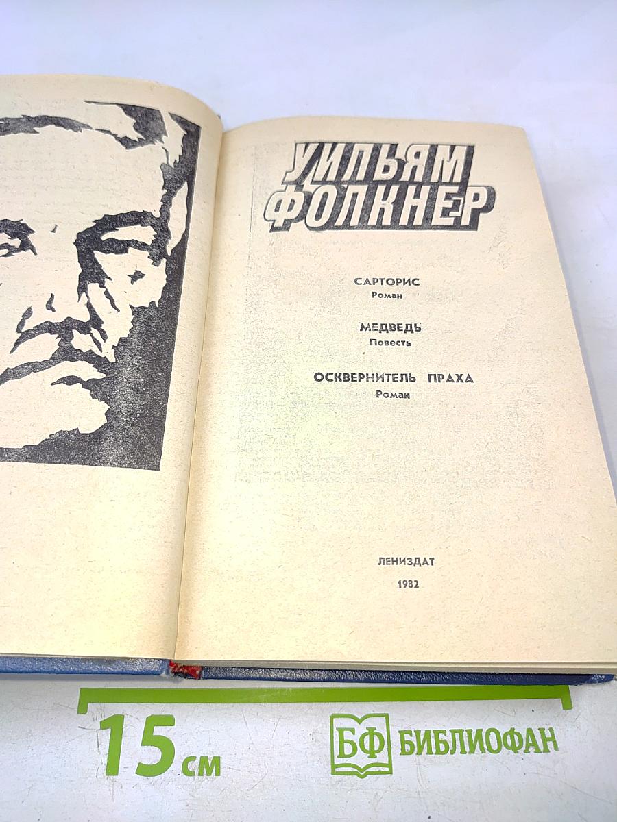 Уильям Фолкнер. Сарторис. Медведь. Осквернитель праха