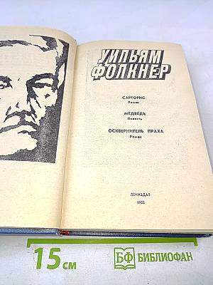 Уильям Фолкнер. Сарторис. Медведь. Осквернитель праха