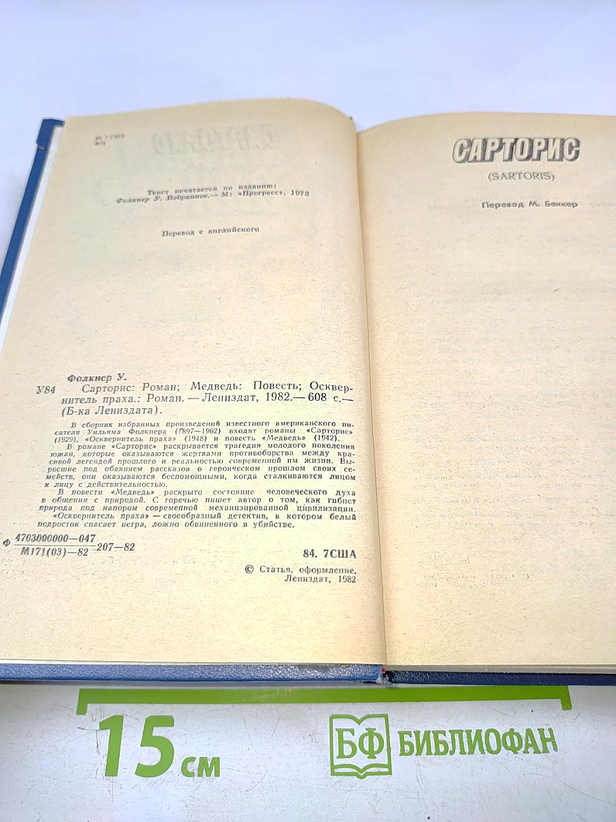 Уильям Фолкнер. Сарторис. Медведь. Осквернитель праха