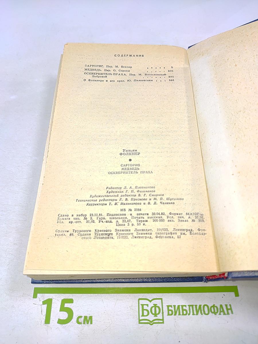 Уильям Фолкнер. Сарторис. Медведь. Осквернитель праха