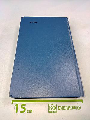 Уильям Фолкнер. Сарторис. Медведь. Осквернитель праха