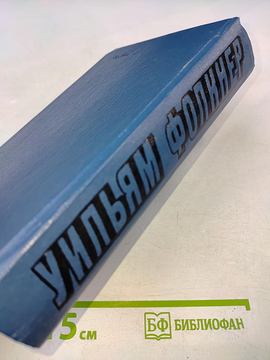 Уильям Фолкнер. Сарторис. Медведь. Осквернитель праха