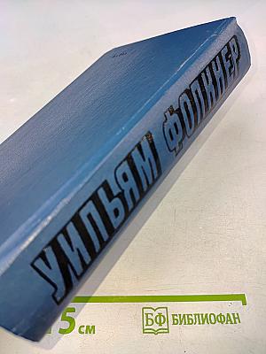 Уильям Фолкнер. Сарторис. Медведь. Осквернитель праха