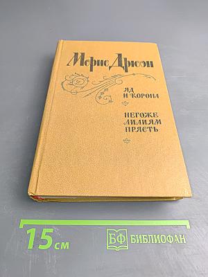 Яд и корона. Негоже лилиям прясть