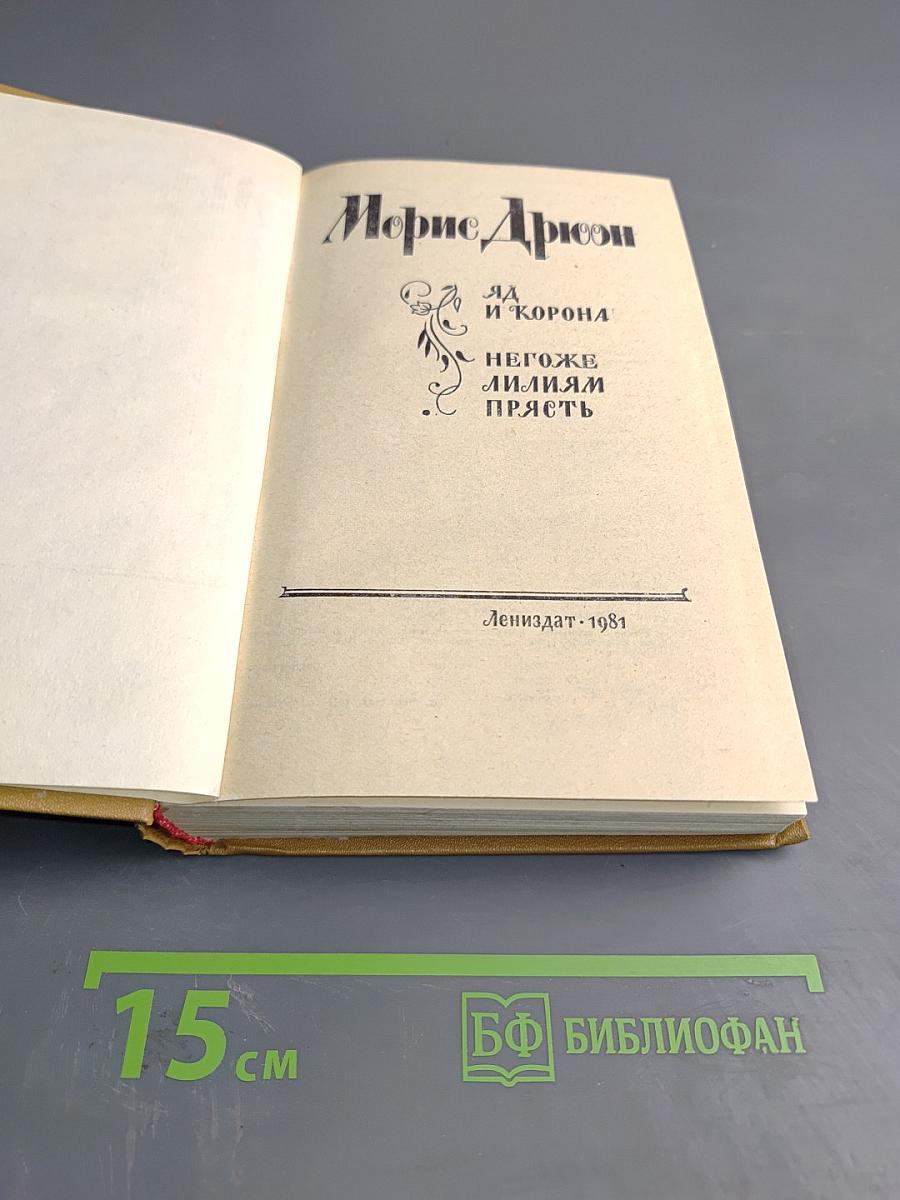 Яд и корона. Негоже лилиям прясть