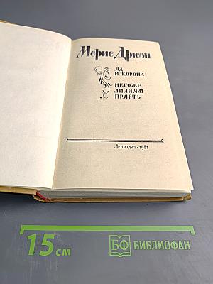 Яд и корона. Негоже лилиям прясть