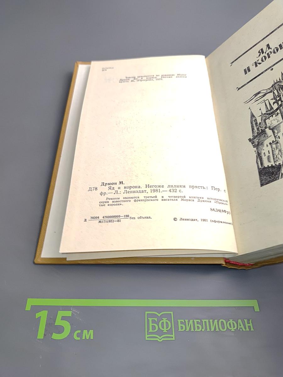 Яд и корона. Негоже лилиям прясть