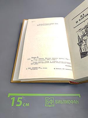 Яд и корона. Негоже лилиям прясть