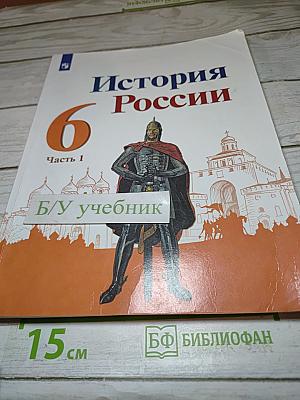 История России 6 класс Часть 1