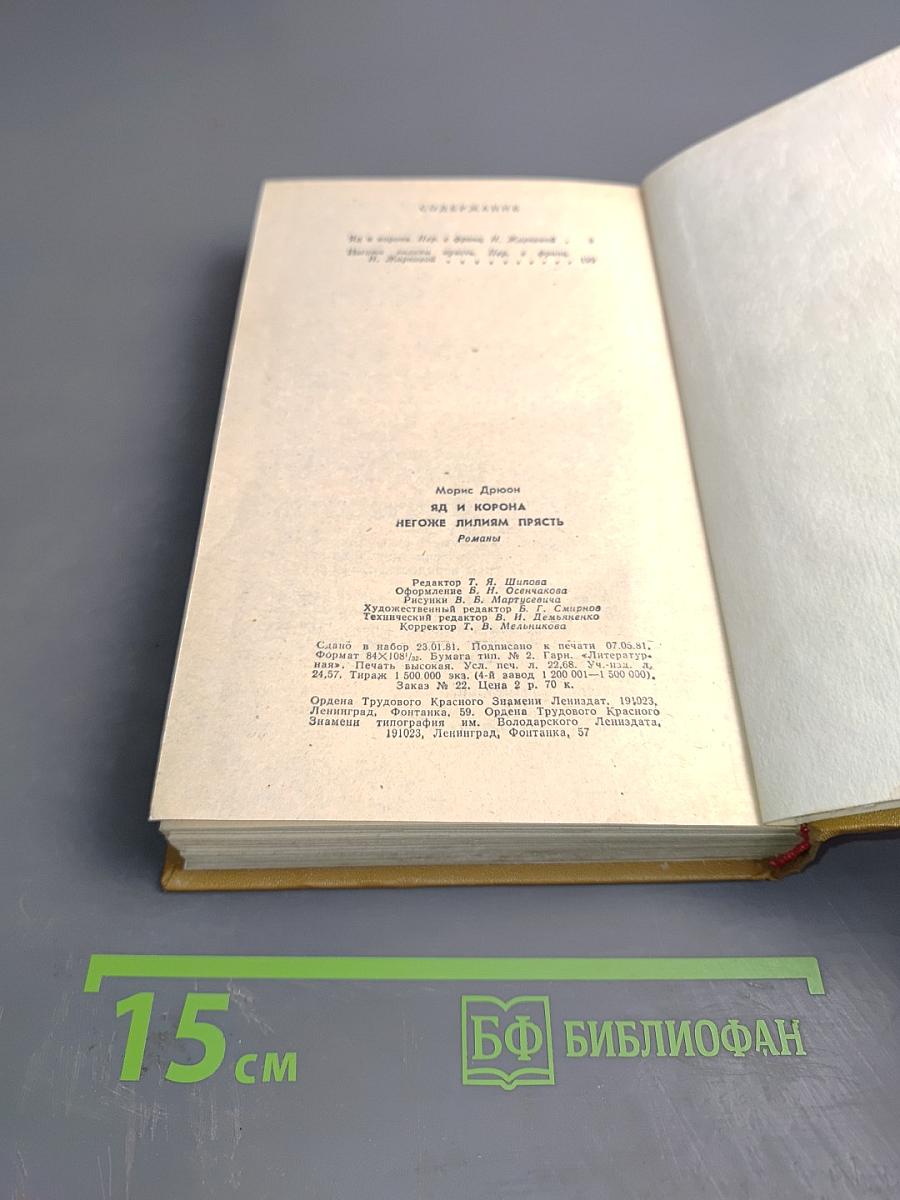 Яд и корона. Негоже лилиям прясть