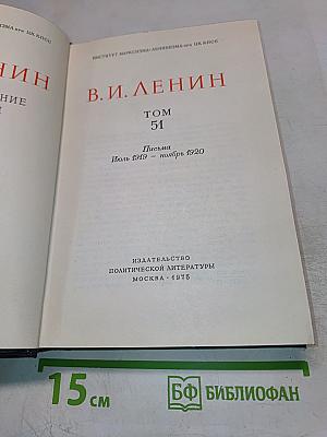 Полное собрание сочинений. Том 51: Письма. Июль 1919 - Ноябрь 1920