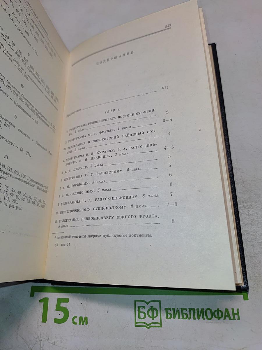 Полное собрание сочинений. Том 51: Письма. Июль 1919 - Ноябрь 1920