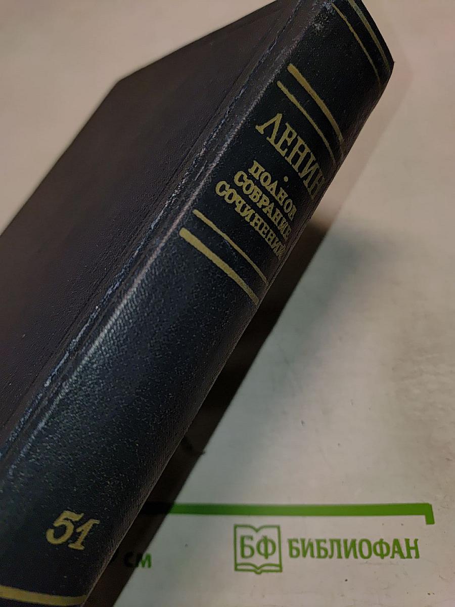 Полное собрание сочинений. Том 51: Письма. Июль 1919 - Ноябрь 1920