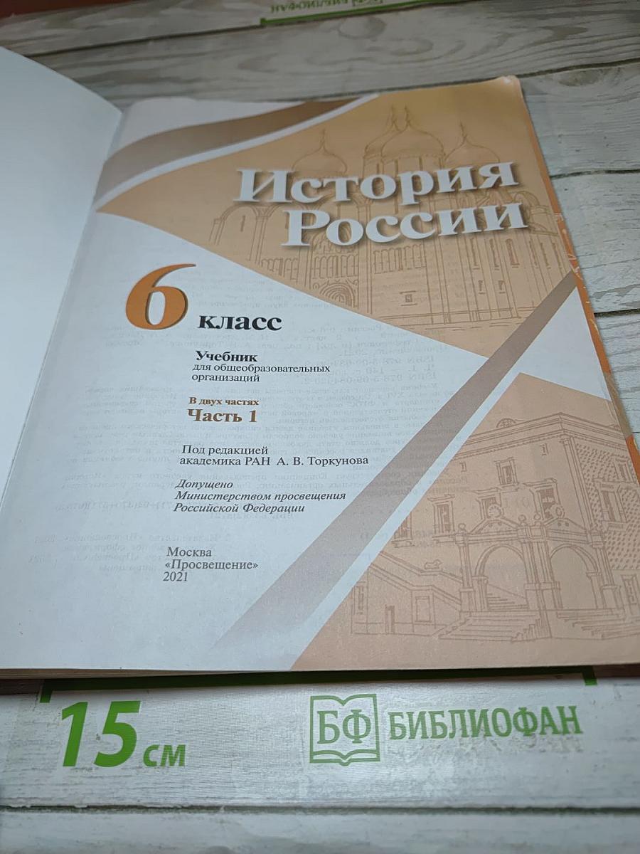 История России 6 класс Часть 1