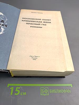 Московский полет. Кремлевская жена. Красный газ. Романы.