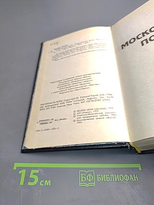 Московский полет. Кремлевская жена. Красный газ. Романы.