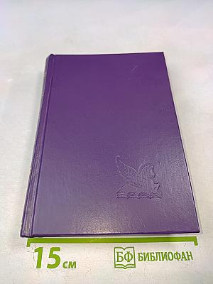 Избранные романы