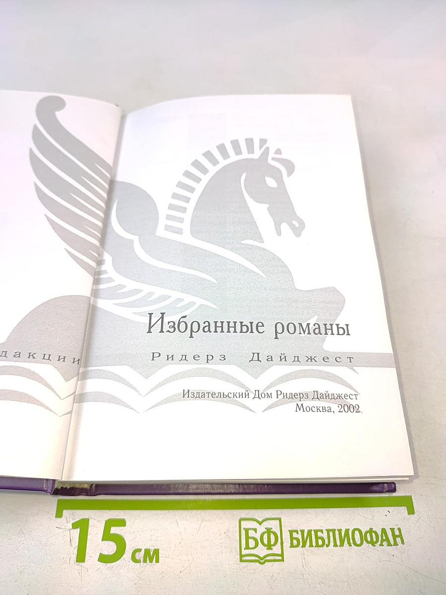 Избранные романы