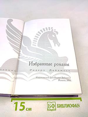 Избранные романы