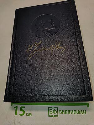Полное собрание сочинений В.И. Ленин. Том 49. Письма Август 1914 – октябрь 1917
