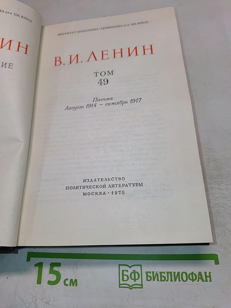 Полное собрание сочинений В.И. Ленин. Том 49. Письма Август 1914 – октябрь 1917