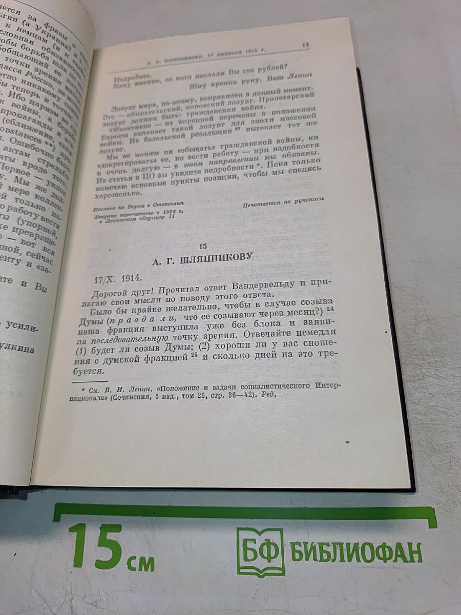 Полное собрание сочинений В.И. Ленин. Том 49. Письма Август 1914 – октябрь 1917