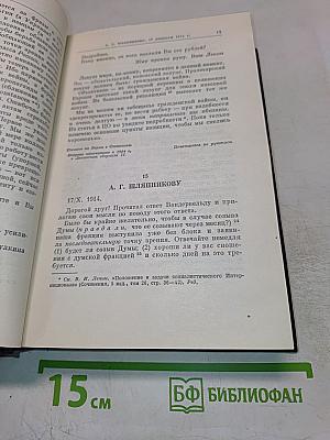 Полное собрание сочинений В.И. Ленин. Том 49. Письма Август 1914 – октябрь 1917