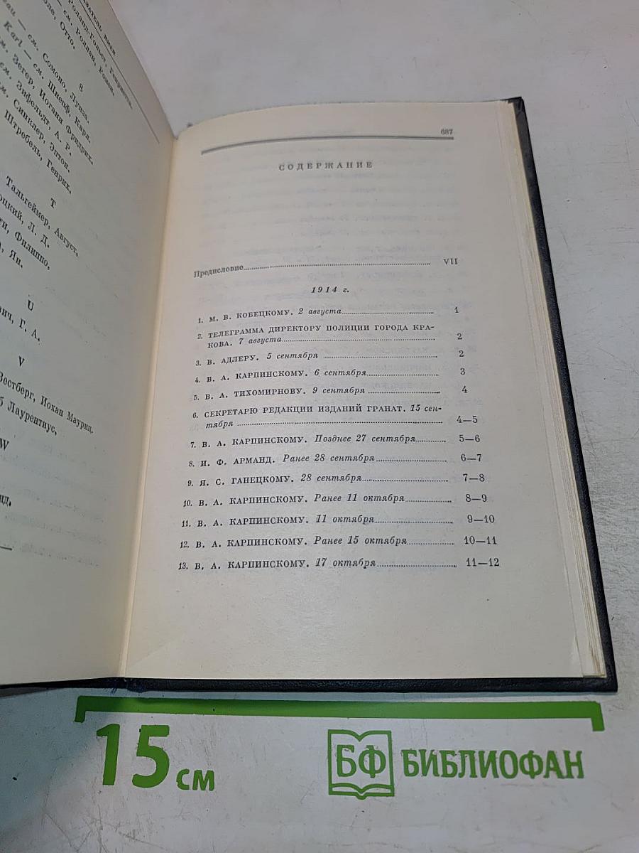 Полное собрание сочинений В.И. Ленин. Том 49. Письма Август 1914 – октябрь 1917