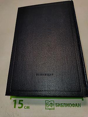Полное собрание сочинений В.И. Ленин. Том 49. Письма Август 1914 – октябрь 1917