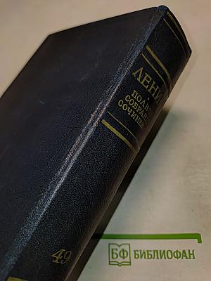 Полное собрание сочинений В.И. Ленин. Том 49. Письма Август 1914 – октябрь 1917
