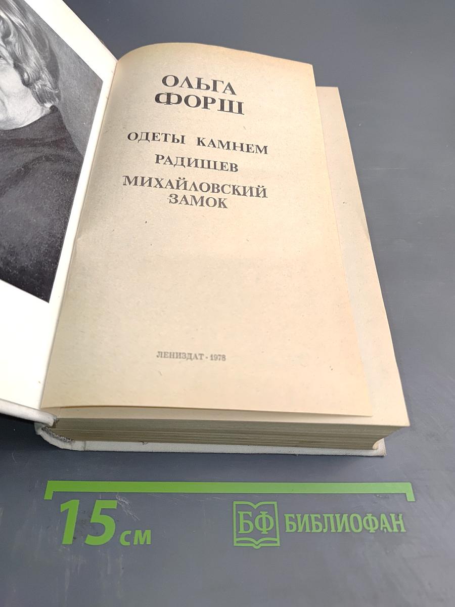 Одеты камнем. Радищев. Михайловский замок